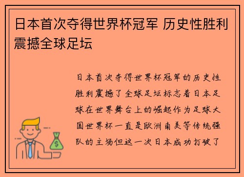 日本首次夺得世界杯冠军 历史性胜利震撼全球足坛